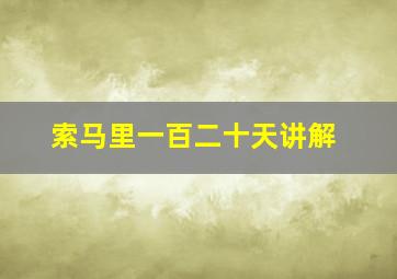 索马里一百二十天讲解