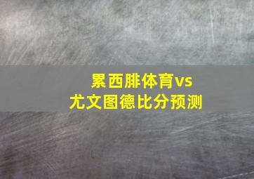 累西腓体育vs尤文图德比分预测