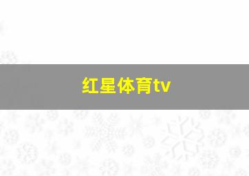 红星体育tv