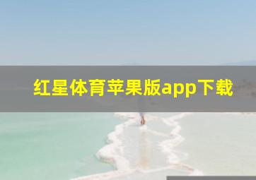 红星体育苹果版app下载