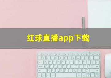 红球直播app下载