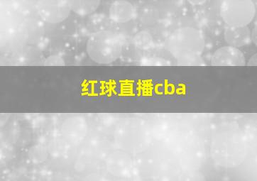 红球直播cba