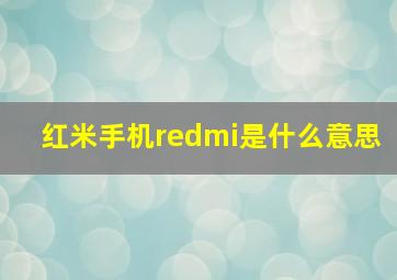 红米手机redmi是什么意思