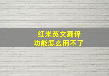 红米英文翻译功能怎么用不了