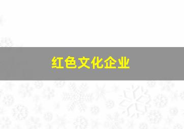 红色文化企业