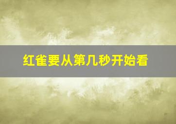 红雀要从第几秒开始看