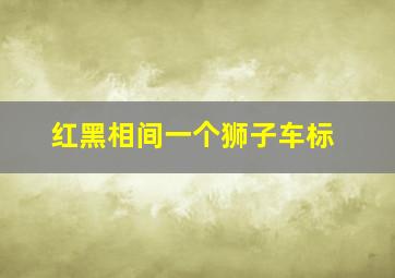 红黑相间一个狮子车标