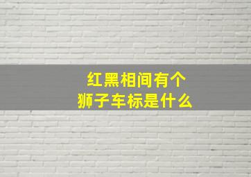 红黑相间有个狮子车标是什么