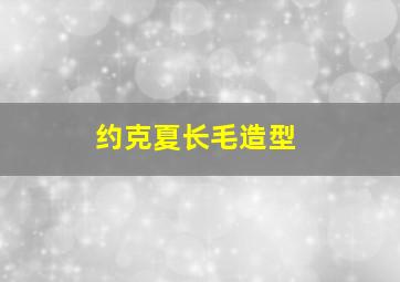 约克夏长毛造型