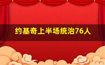 约基奇上半场统治76人