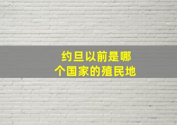 约旦以前是哪个国家的殖民地