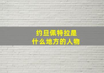 约旦佩特拉是什么地方的人物