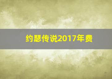 约瑟传说2017年费