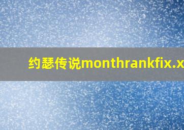 约瑟传说monthrankfix.xml