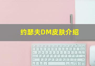 约瑟夫DM皮肤介绍