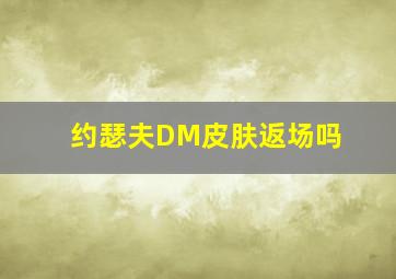 约瑟夫DM皮肤返场吗