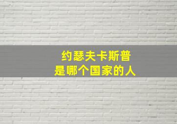 约瑟夫卡斯普是哪个国家的人