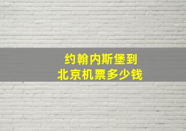 约翰内斯堡到北京机票多少钱