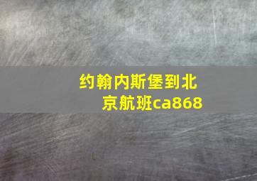 约翰内斯堡到北京航班ca868