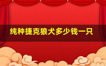 纯种捷克狼犬多少钱一只