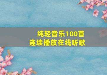 纯轻音乐100首连续播放在线听歌