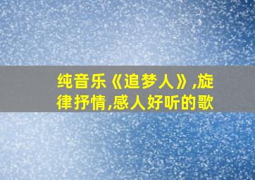 纯音乐《追梦人》,旋律抒情,感人好听的歌