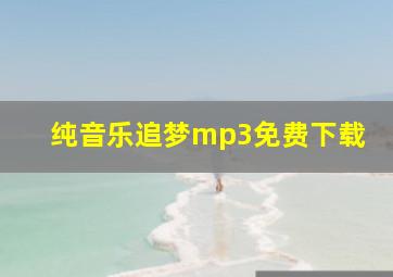 纯音乐追梦mp3免费下载