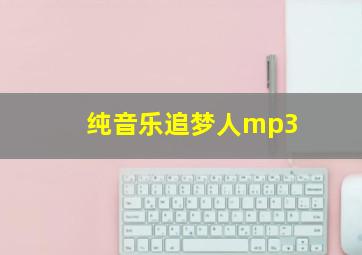 纯音乐追梦人mp3