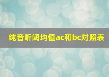 纯音听阈均值ac和bc对照表