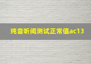 纯音听阈测试正常值ac13