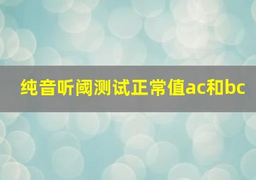 纯音听阈测试正常值ac和bc