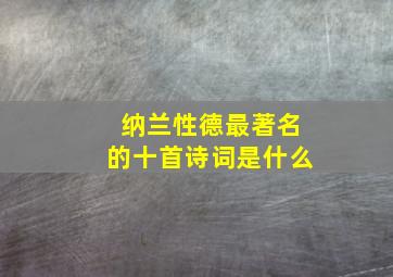 纳兰性德最著名的十首诗词是什么