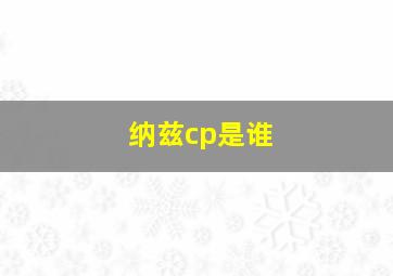 纳兹cp是谁