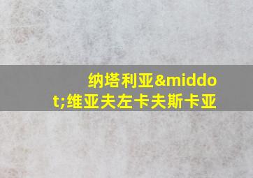 纳塔利亚·维亚夫左卡夫斯卡亚