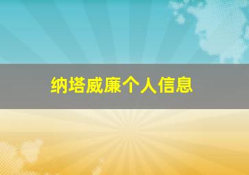 纳塔威廉个人信息