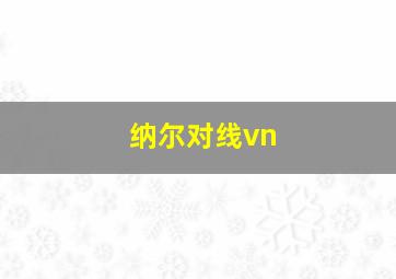 纳尔对线vn