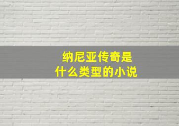 纳尼亚传奇是什么类型的小说