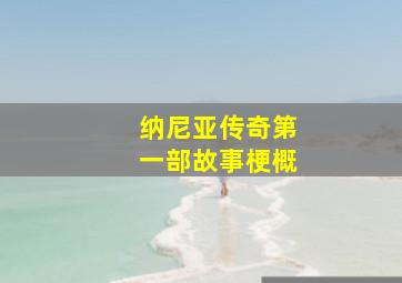 纳尼亚传奇第一部故事梗概