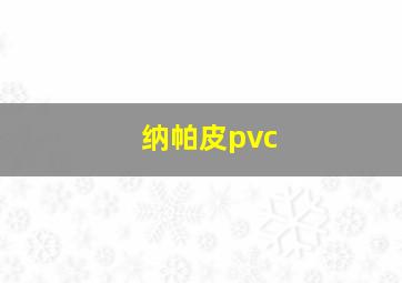 纳帕皮pvc