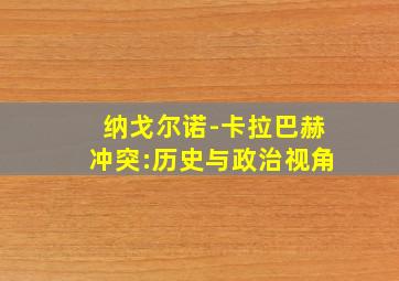 纳戈尔诺-卡拉巴赫冲突:历史与政治视角