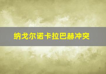 纳戈尔诺卡拉巴赫冲突