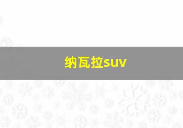 纳瓦拉suv