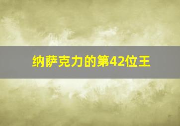 纳萨克力的第42位王