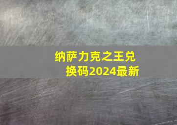 纳萨力克之王兑换码2024最新