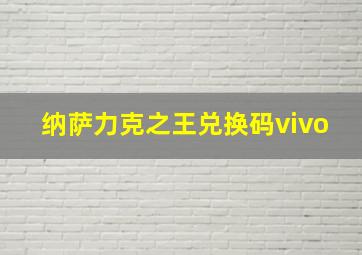 纳萨力克之王兑换码vivo