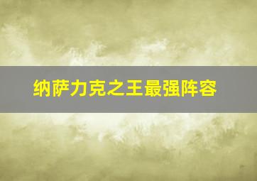 纳萨力克之王最强阵容