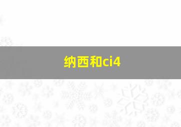 纳西和ci4