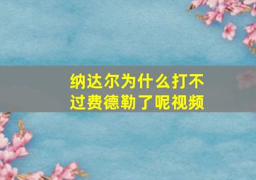 纳达尔为什么打不过费德勒了呢视频