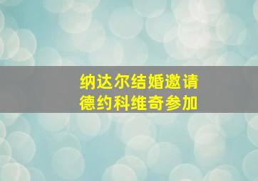 纳达尔结婚邀请德约科维奇参加