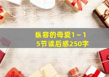 纵容的母爱1～15节读后感250字